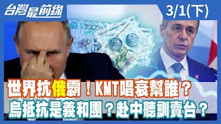 世界抗"俄"霸！KMT唱衰幫誰？ 烏抵抗是義和團？赴中聽訓賣台？【台灣最前線】2022.03.01(下)