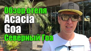 The Acacia Goa, Северный Гоа, Кандолим. Обзор отеля.