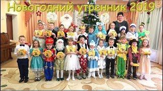Новогодний утренник 2019