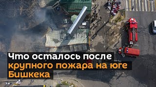 Что осталось после крупного пожара на юге Бишкека