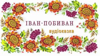 ІВАН - ПОБИВАН. Аудіоверсія української народної казки