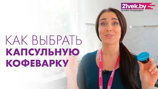 Какую капсульную кофеварку выбрать | Виды капсульных систем