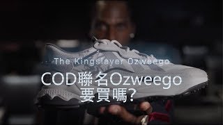 要買嗎？阿迪達斯和《COD》的聯名球鞋，有點酷哦【篝火中字】