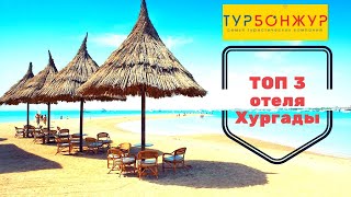 Топ 3 отеля Хургады