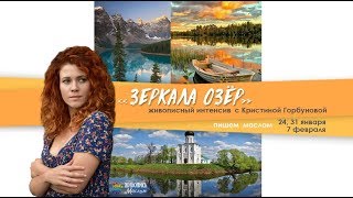 Интенсив "Зеркала озер". Пишем озеро c лодкой маслом. Кристина Горбунова