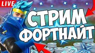 СТРИМ ФОРТНАЙТ // БИТВА СЕТОВ  // ПРИЗОВЫЕ КАСТОМКИ ЗАВТРА // СТРИМ ПО ФОРТНАЙТ