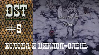 Don't Starve Together. Холод, циклоп-олень и энты-убийцы.