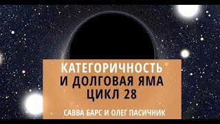 САВВА БАРС КАК ФОРМИРУЕТСЯ ДОЛГОВАЯ ЯМА - ЦИКЛ 28