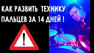 . Барабанщик - Развитие пальцев за 14 часов. Реально работает!