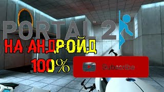 КАК СКАЧАТЬ PORTAL 2 НА АНДРОЙД!!!