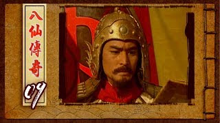 八仙傳奇 EP9