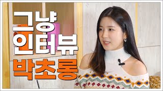 그냥인터뷰 박초롱ㅣ최근 펑펑 운 사연은?