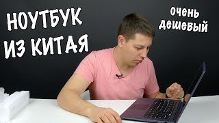 КИТАЙСКИЙ НОУТБУК. ВРАГУ НЕ ПОЖЕЛАЕШЬ ИЛИ НОРМ?