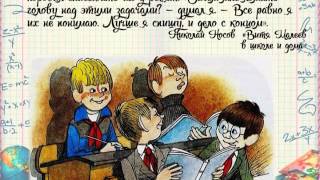 Николай Носов "Витя Малеев в школе и дома"