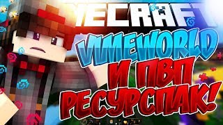 ТОП РП ДЛЯ VIMEWOLRD! | JazaYT - Official Texture Pack