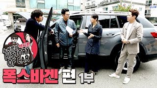 노섹히 노사장의 섹시한 자동차 히스토리 5화 | 폭스바겐편 1부_노사장, 이세창, 김현회, 홍재경