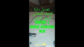 vintik تعديل كاشف المعادن النبضي