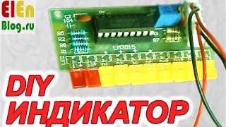 DIY Индикатор Уровня Сигнала LM3915 Кратко