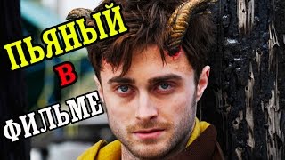 5 СЦЕН ИЗ ФИЛЬМОВ,СНЯТЫХ С ДЕЙСТВИТЕЛЬНО ПЬЯНЫМИ АКТЕРАМИ