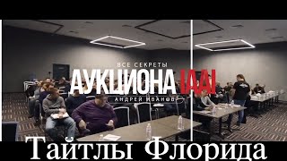 [Секреты IAAI] День 2: Тайтлы с Флориды