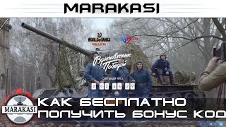 Простой способ бесплатно получить бонус код World of Tanks