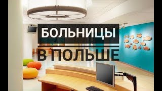 ОТЗЫВ О ДЕТСКОЙ БОЛЬНИЦЕ В ПОЛЬШЕ / Wrocław, Nocna i świąteczna opieka zdrowotna /Жизнь в Польше