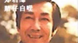 鄭君綿 - 賭仔自嘆 (With Lyrics & Sing Along)