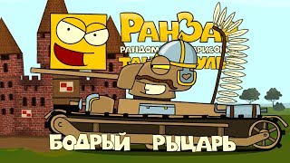 Танкомульт: Бодрый Рыцарь. Рандомные Зарисовки.