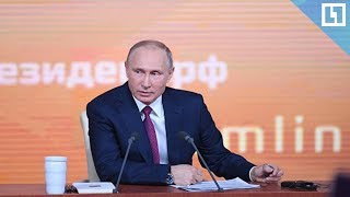 Пресс-конференция Владимира Путина. Главное. Часть первая