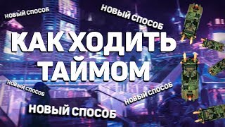 Как ходить ТАЙМОМ идеально / Age of Z