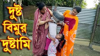 দুষ্ট বিমুর দুষ্টামী | খুব মজার একটি শর্টফিল্ম | Dusto Bimur Dustami | অনুধাবন | bangla natok | RM
