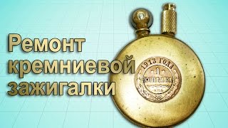 Кремниевая зажигалка. Небольшой ремонт