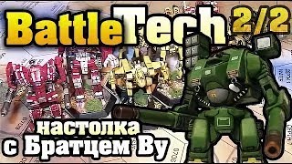 BattleTech (MechWarrior) 2/2 - настольная игра с Братцем Ву