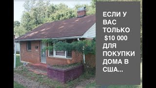 Если у вас только $10К для покупки дома в США...есть варианты!