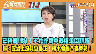 2023.11.16【台灣向前行 Part4】已預期1對1！不允許親中政權走回頭路！賴清德：政治上沒負負得正！柯小懊惱？夜會郭台銘！