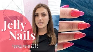 Легендарные Jelly Nails! Тренд маникюра, яркий летний маникюр 2018!
