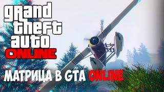 Матрица возвращается в GTA ONLINE || Монтаж