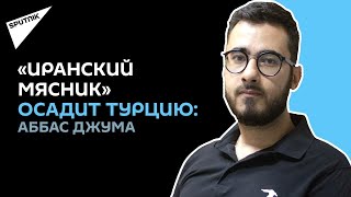 Раиси будет действовать жёстко, считает известный российский журналист-международник