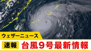 台風9号 まもなく沖縄本島などが暴風域に
