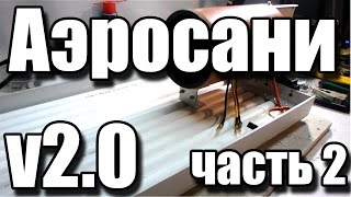 customRC - Аэросани v2.0 часть 2