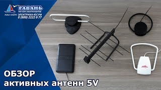 Обзор активных антенн ДМВ