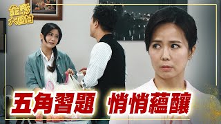 《金彩大回甘》EP9 五角習題 悄悄蘊釀