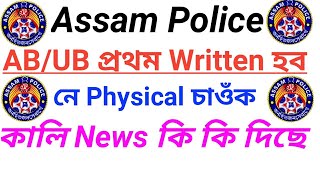 Assam Police AB/UB SI প্ৰথম কি হব Written নে Physical হব চাওঁক Full Details