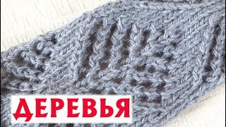 ✔ДЕРЕВЬЯ – АЖУРНЫЙ УЗОР СПИЦАМИ | ПОДРОБНЫЙ РАЗБОР УЗОРА И СХЕМА