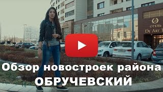 Обзор новостроек района ОБРУЧЕВСКИЙ (новостройки ЮЗАО)