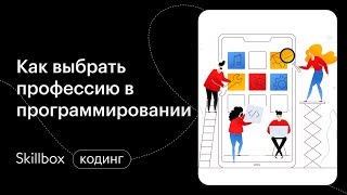 Обзор востребованных профессий в программировании. Как стать разработчиком и почему это перспективно