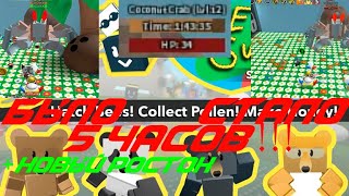 УБИВАЛ КОКОСОВОГО КРАБА 5  ЧАСОВ!!! +НОВЫЙ РОСТОК BEE SWARM SIMULATOR ROBLOX