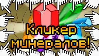 КЛИКЕР МИНЕРАЛОВ!