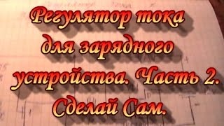Регулятор тока для зарядного устройства.Сад Зауралья. Сделай Сам.