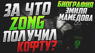 За что z0nG получил кофту? Биография Эмиля Мамедова